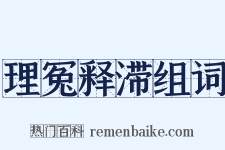 理冤释滞组词是什么意思的图片